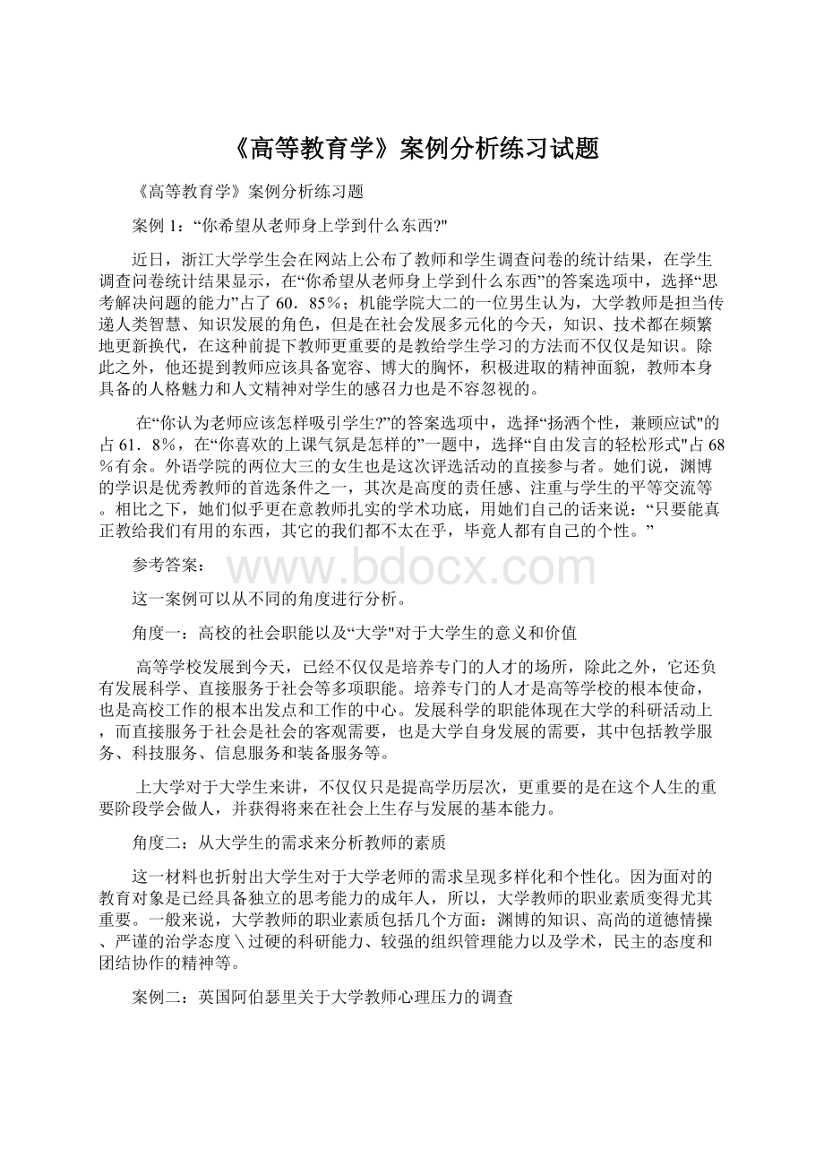 《高等教育学》案例分析练习试题Word格式.docx