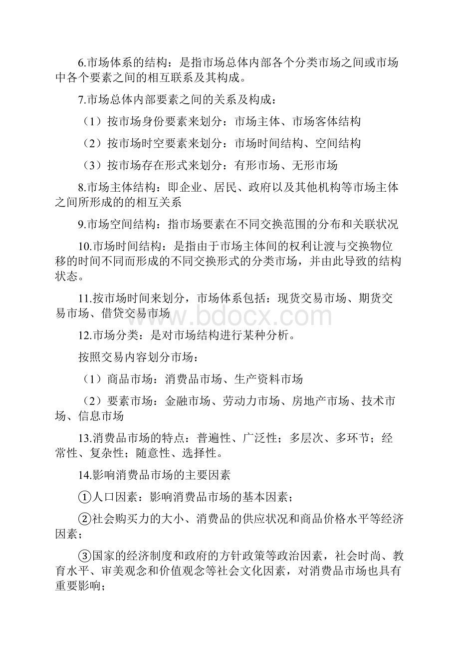 商品流通概论第二章第三章第四章知识点.docx_第2页