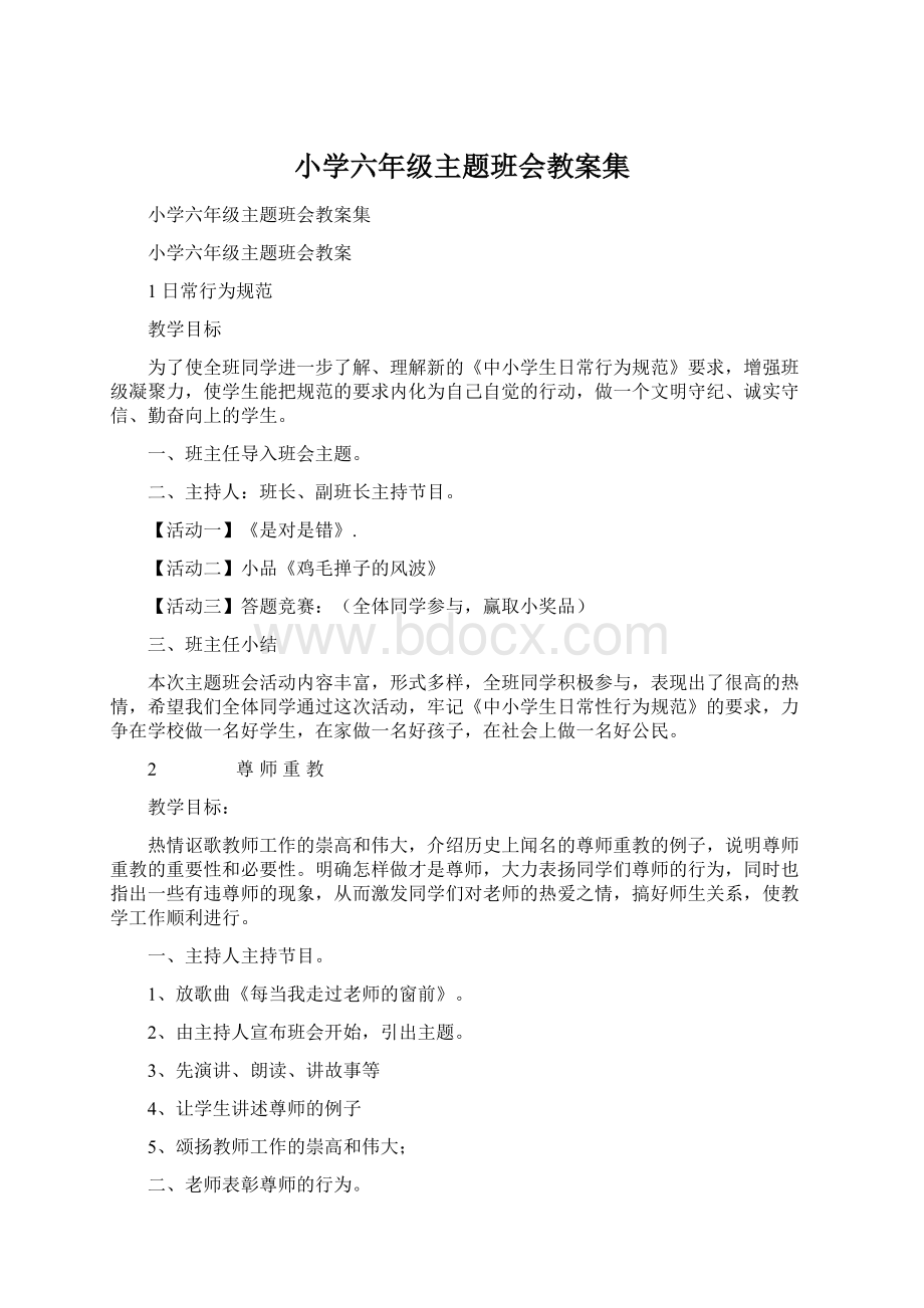 小学六年级主题班会教案集.docx_第1页