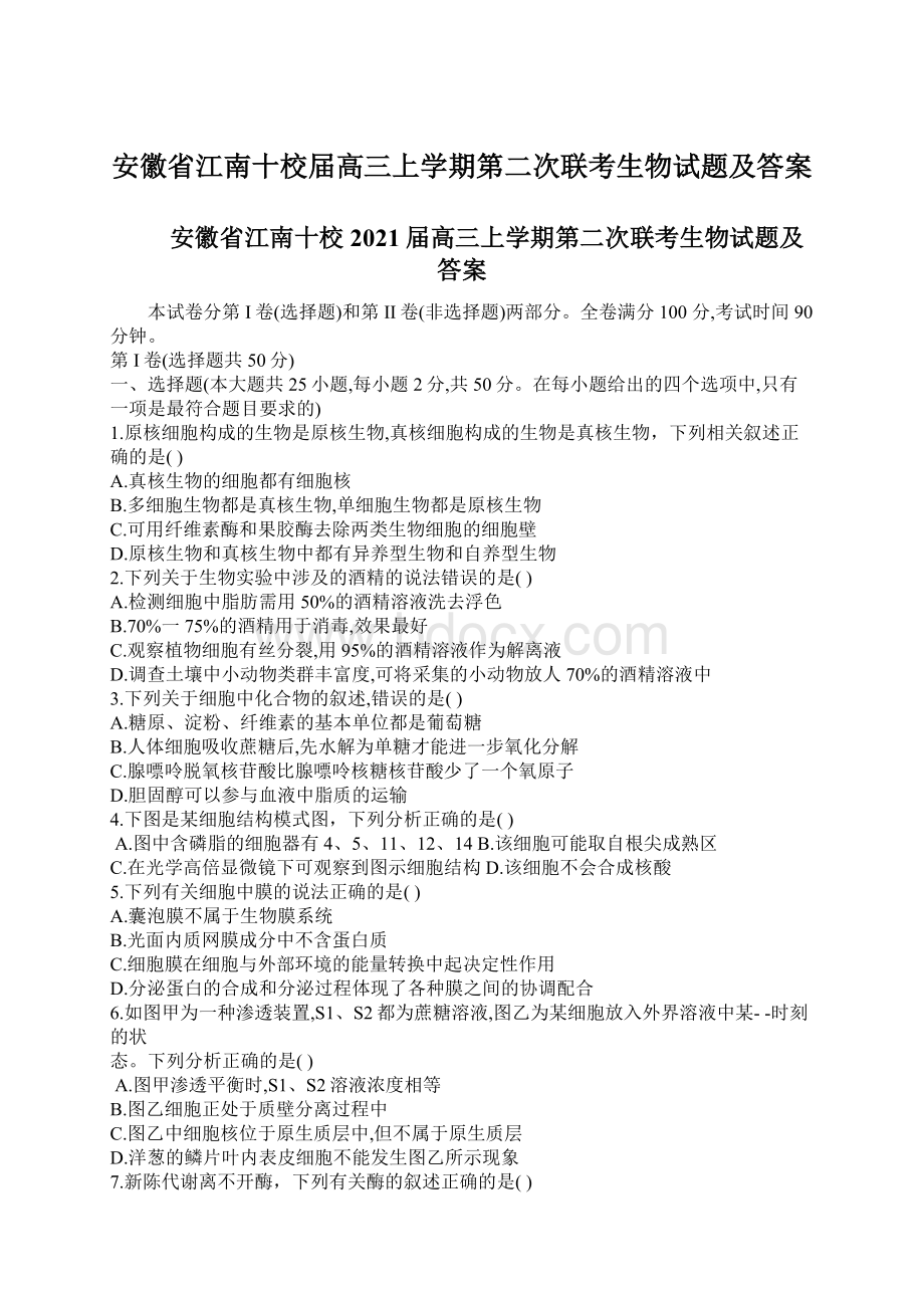 安徽省江南十校届高三上学期第二次联考生物试题及答案Word格式文档下载.docx_第1页