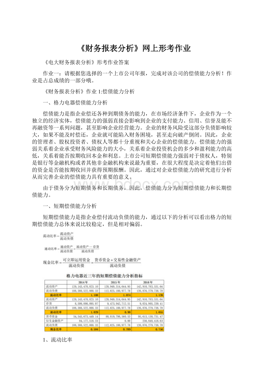 《财务报表分析》网上形考作业Word文档格式.docx_第1页