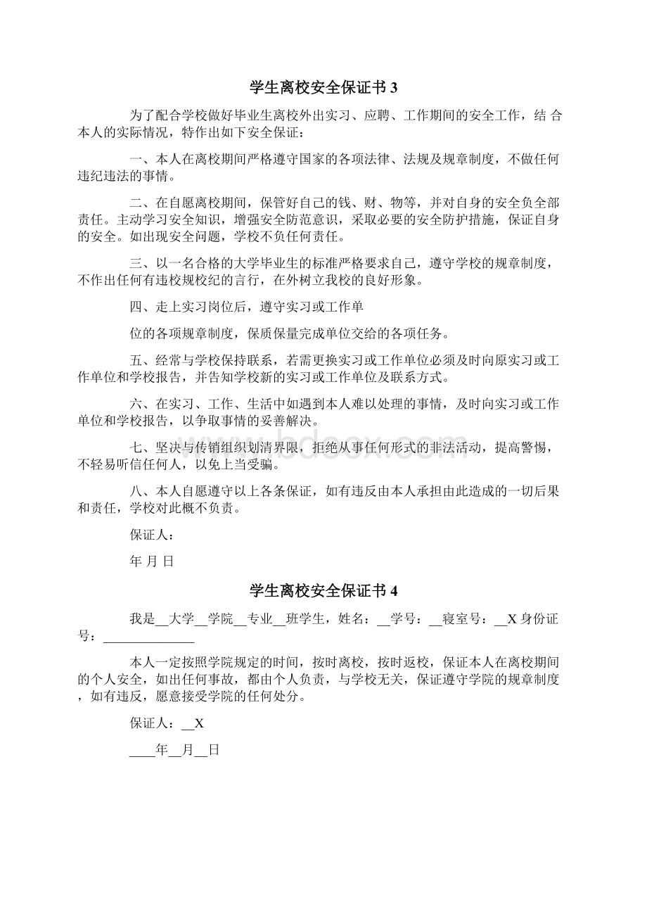 实用学生离校安全保证书10篇.docx_第3页