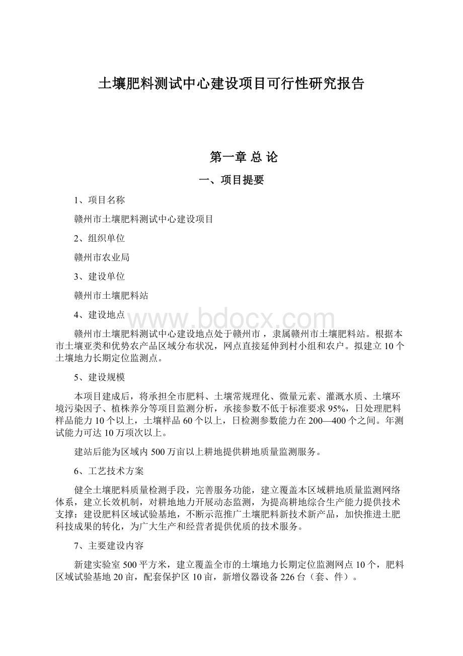 土壤肥料测试中心建设项目可行性研究报告.docx_第1页