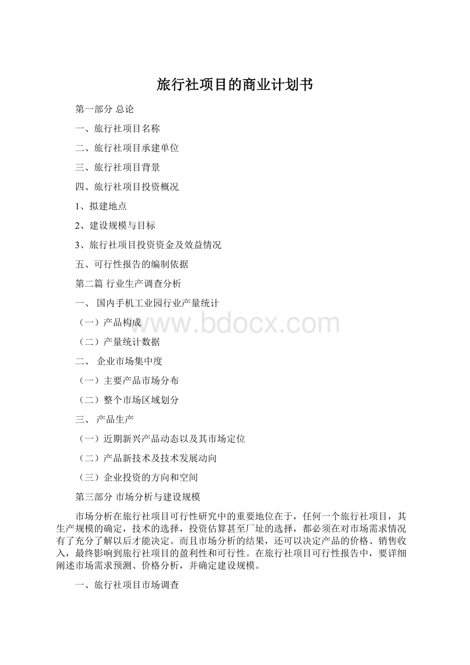 旅行社项目的商业计划书Word文档格式.docx