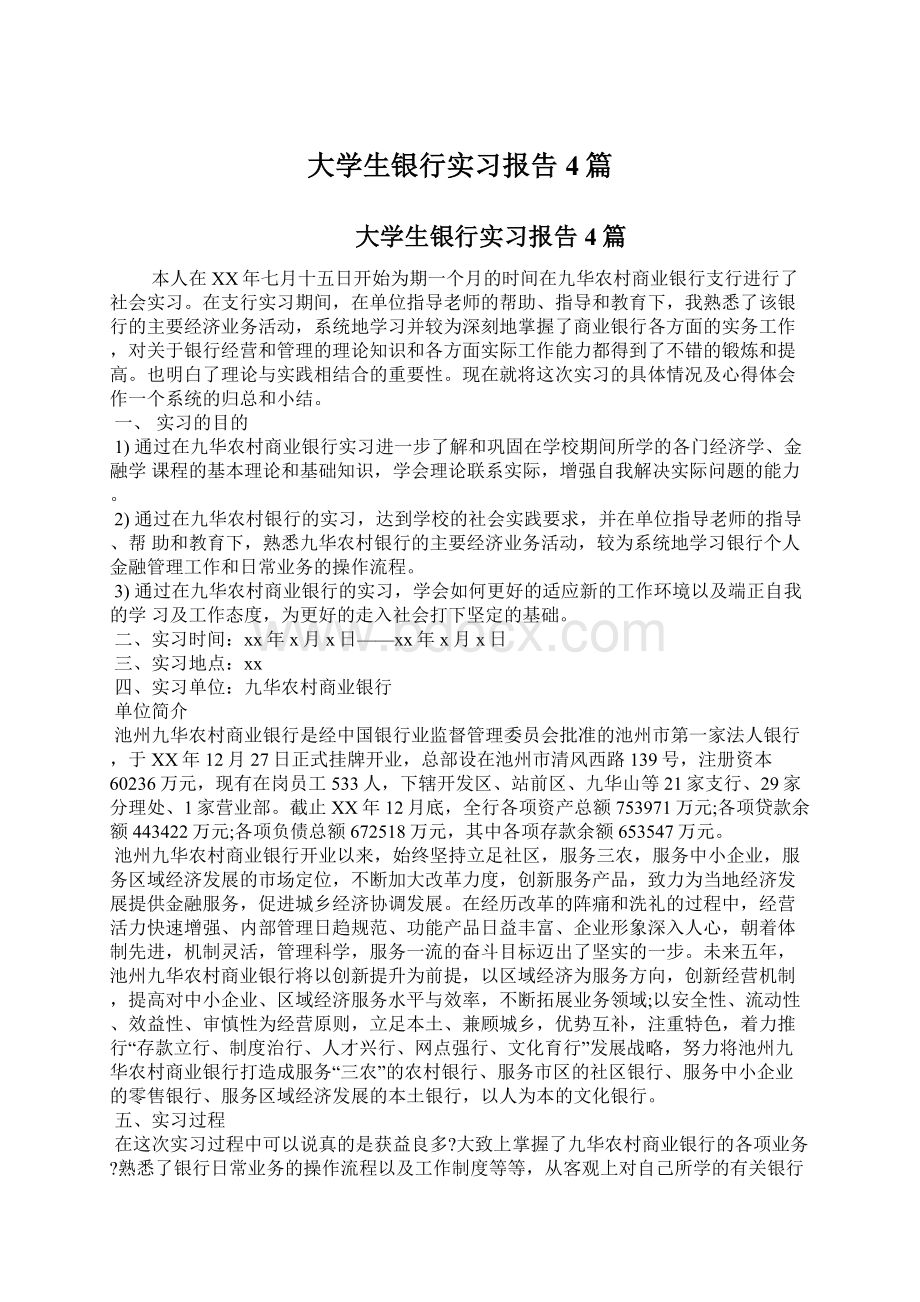 大学生银行实习报告4篇.docx_第1页