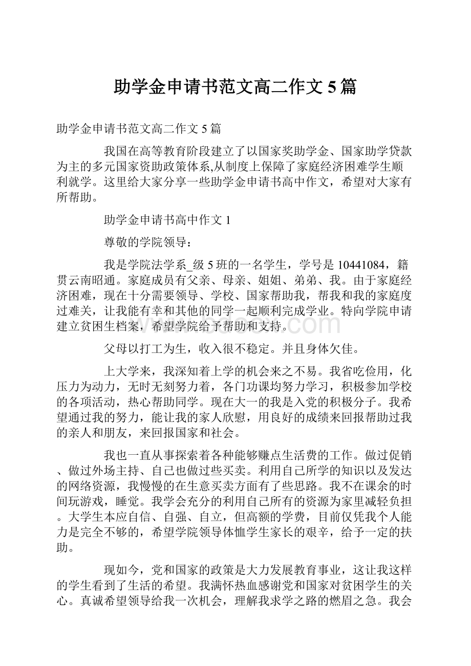 助学金申请书范文高二作文5篇Word文件下载.docx_第1页