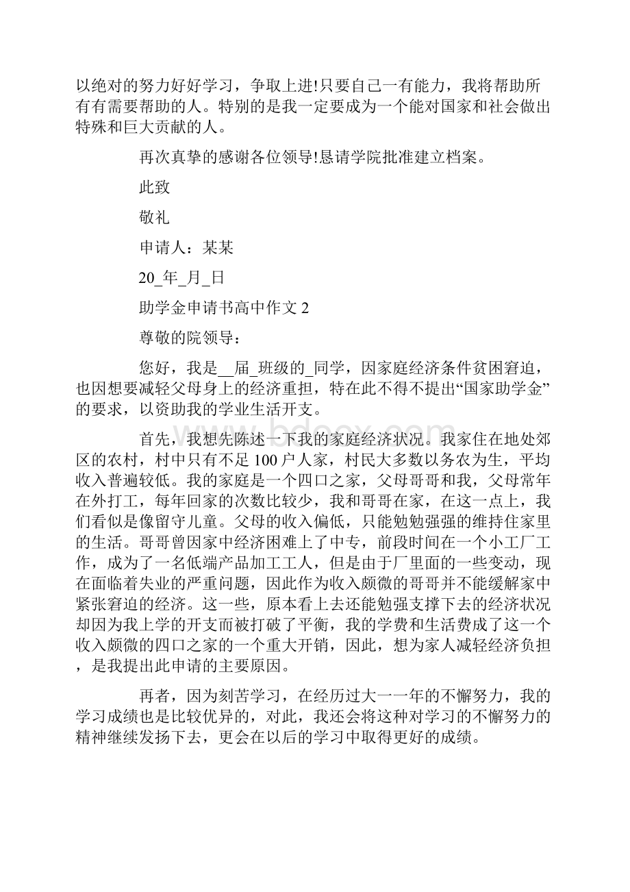 助学金申请书范文高二作文5篇Word文件下载.docx_第2页