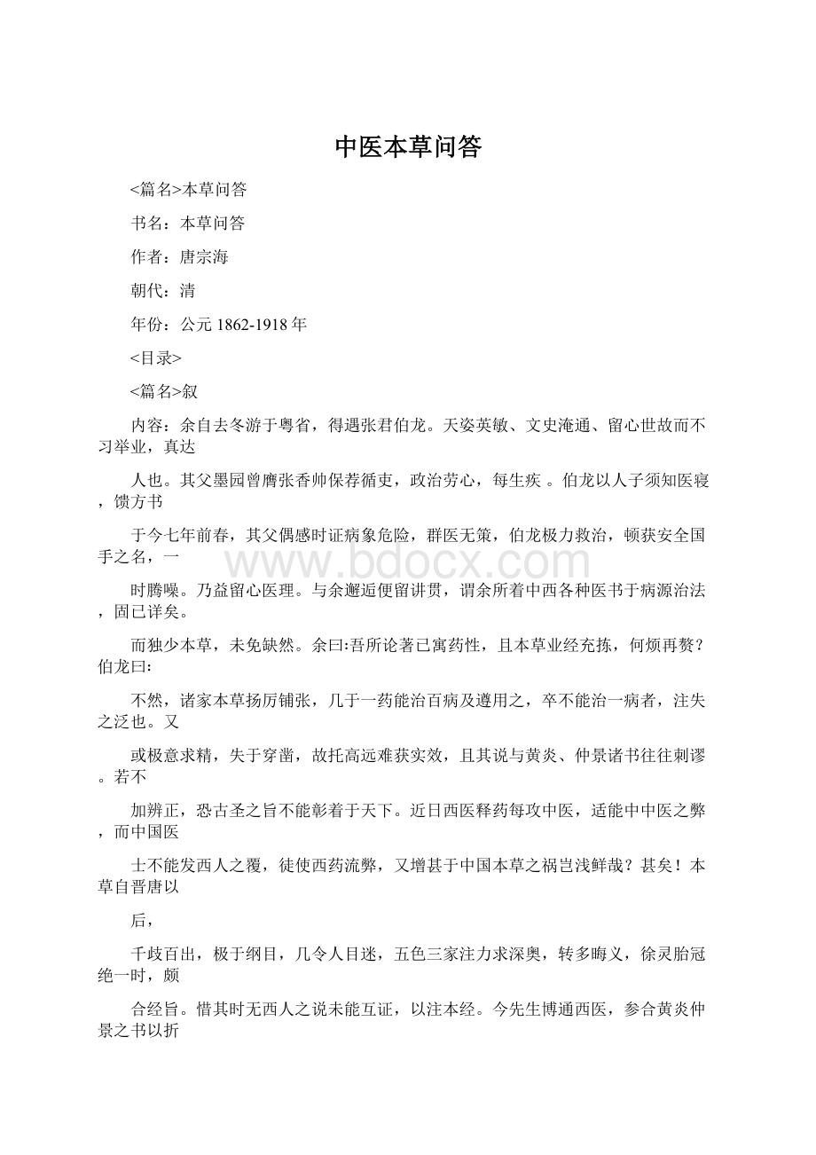 中医本草问答Word格式.docx_第1页