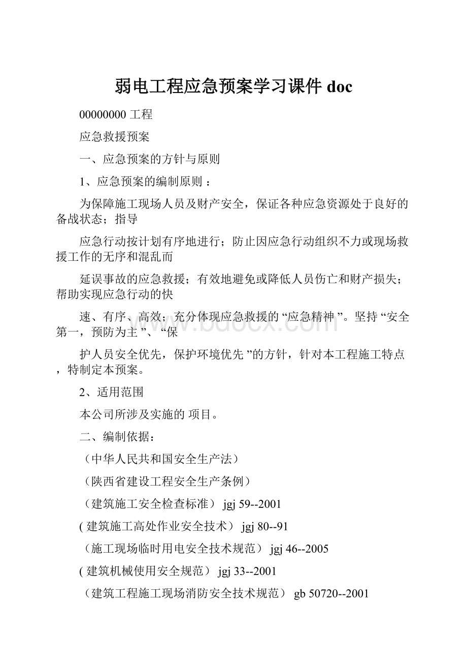 弱电工程应急预案学习课件doc文档格式.docx