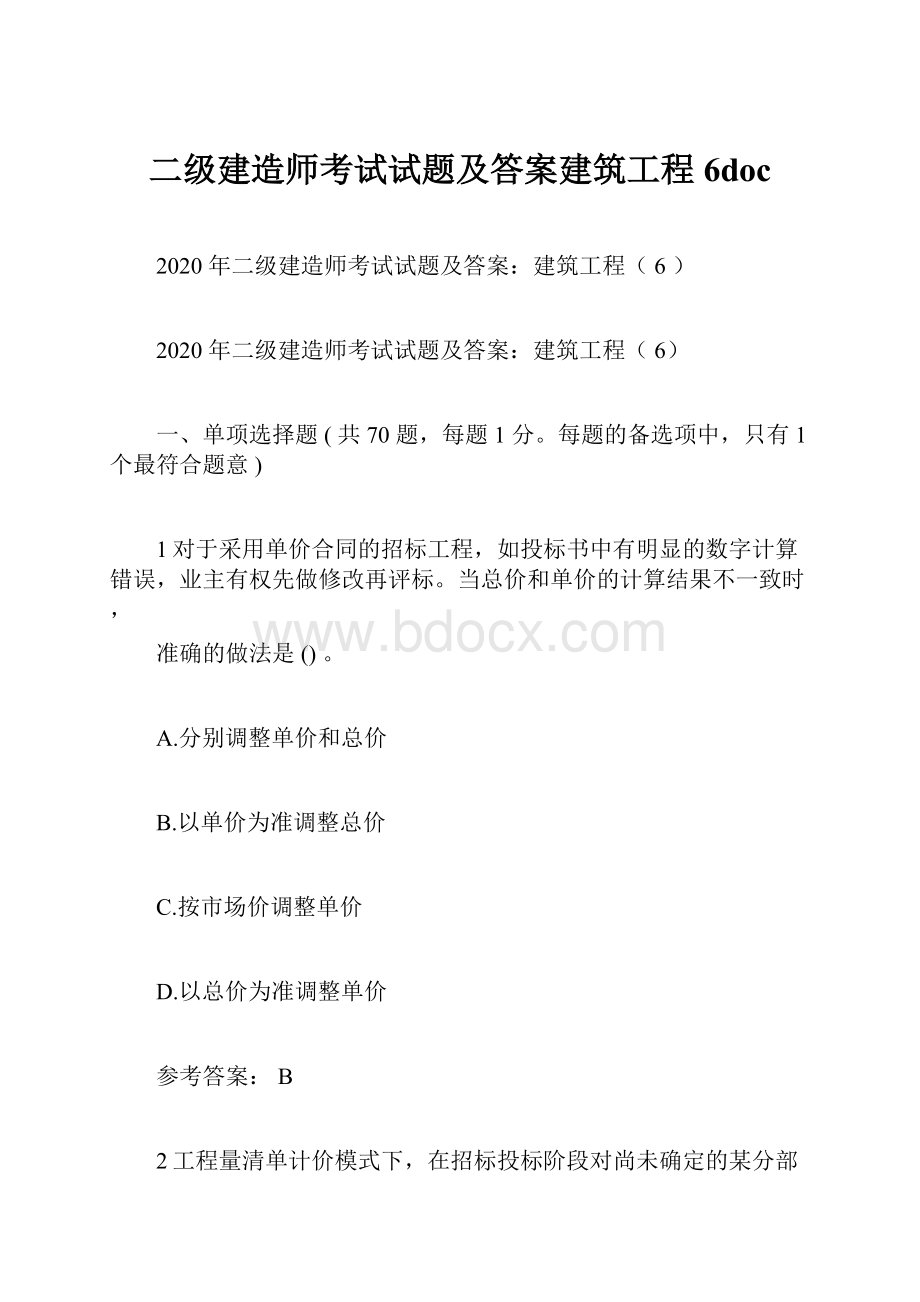 二级建造师考试试题及答案建筑工程6doc.docx