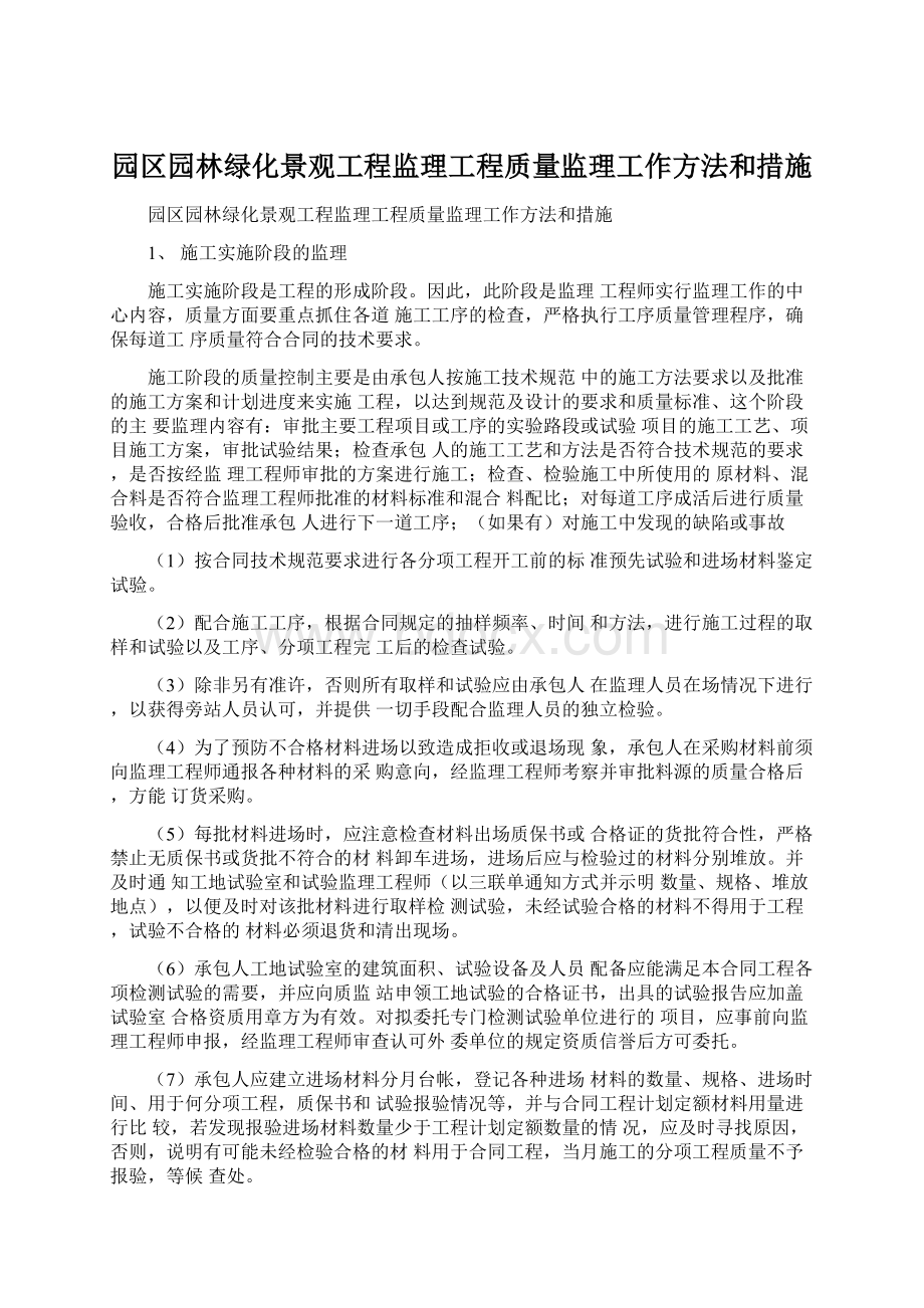 园区园林绿化景观工程监理工程质量监理工作方法和措施.docx_第1页