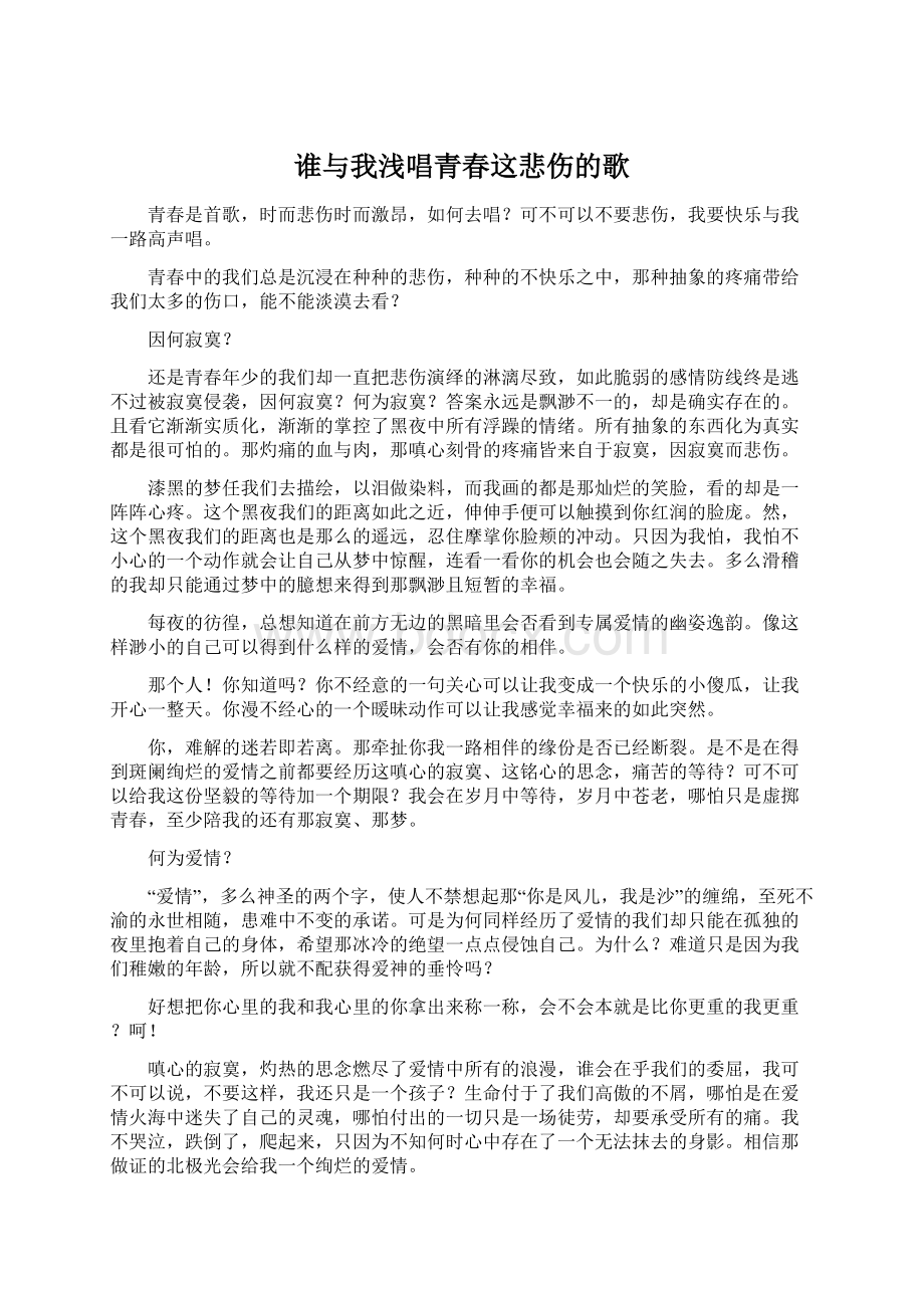 谁与我浅唱青春这悲伤的歌Word下载.docx