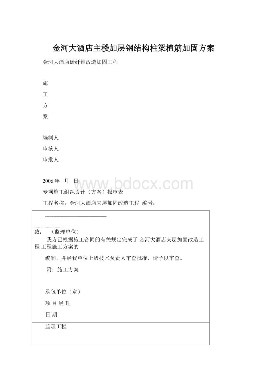 金河大酒店主楼加层钢结构柱梁植筋加固方案.docx_第1页