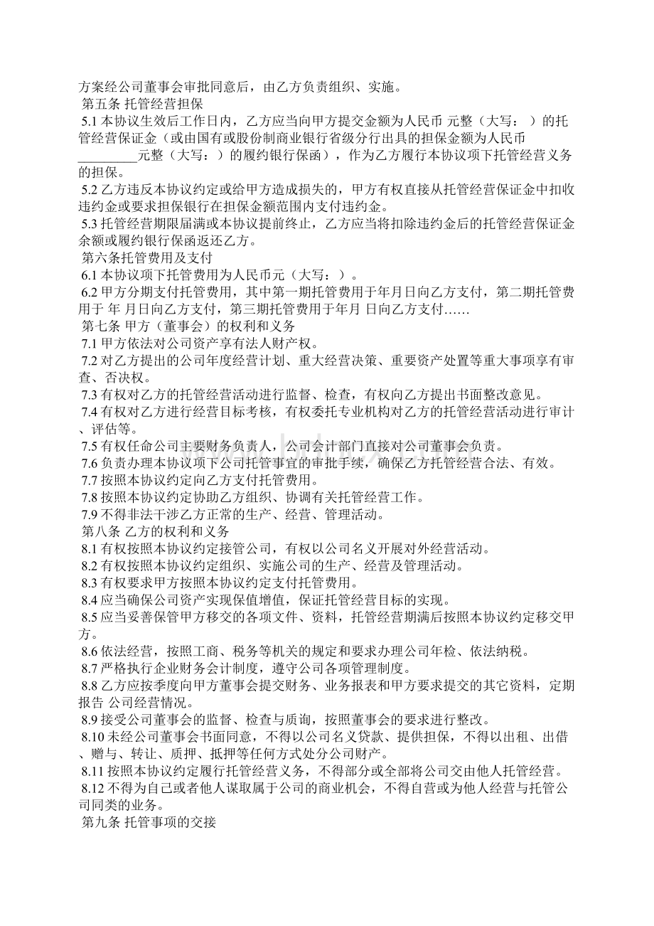 企业托管经营协议Word文件下载.docx_第2页