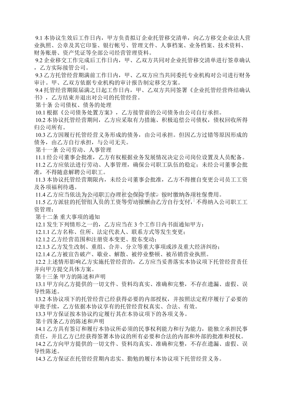 企业托管经营协议Word文件下载.docx_第3页