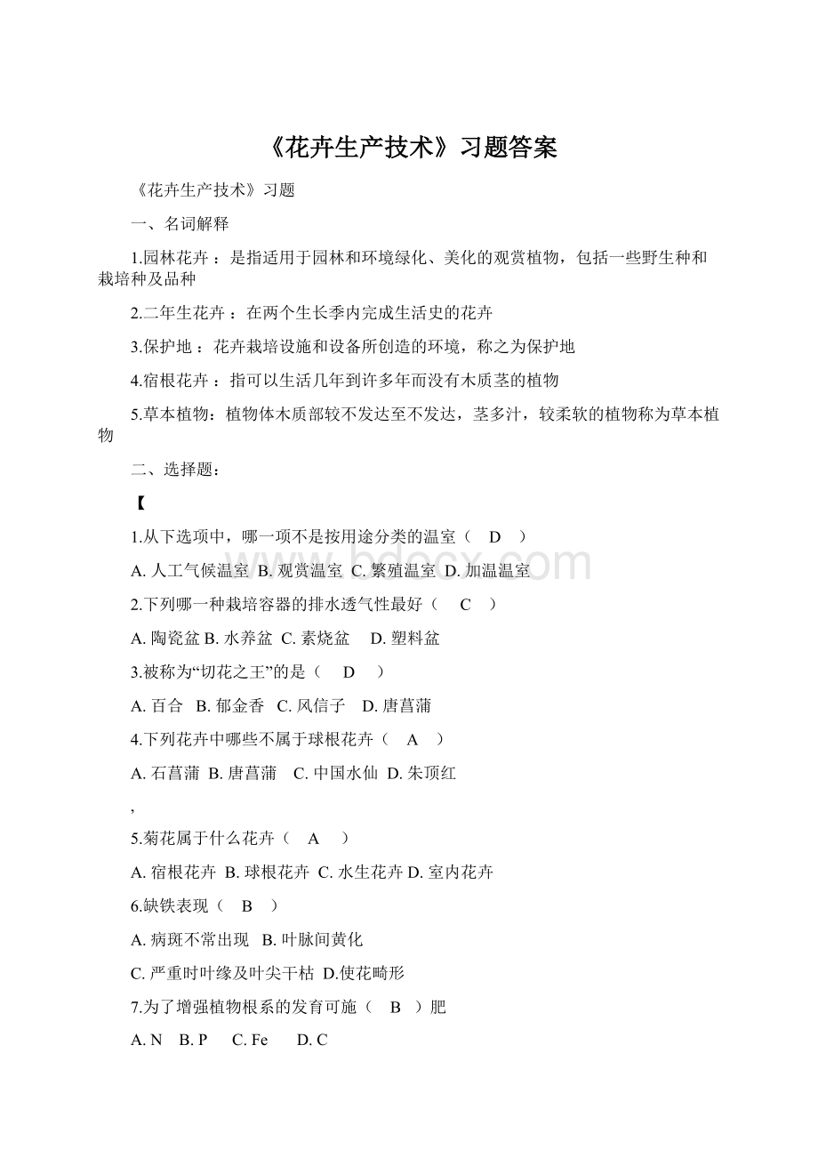 《花卉生产技术》习题答案.docx_第1页