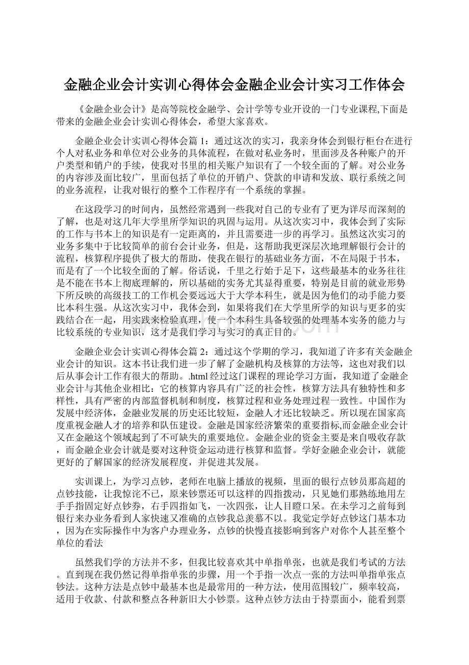 金融企业会计实训心得体会金融企业会计实习工作体会.docx_第1页