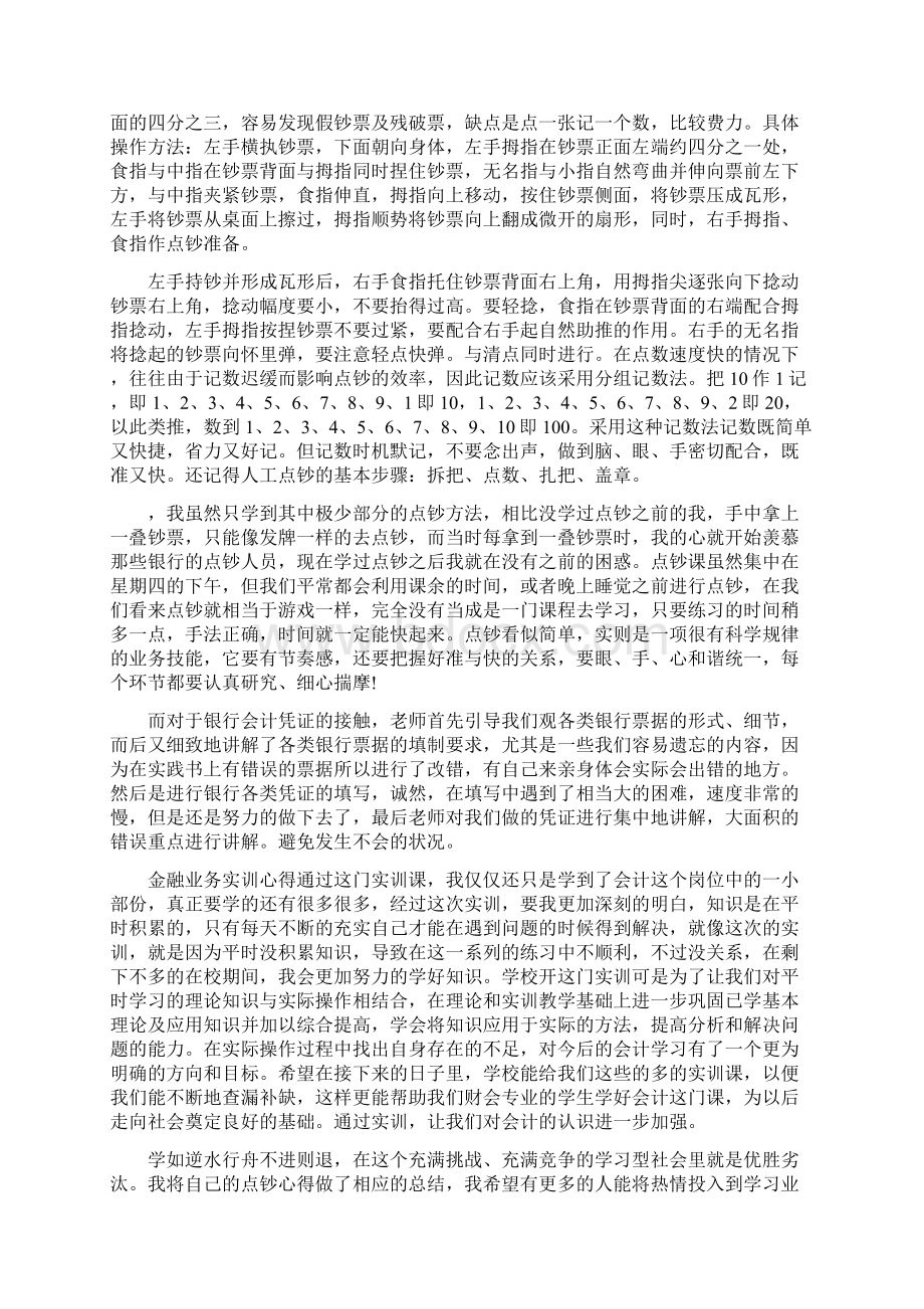 金融企业会计实训心得体会金融企业会计实习工作体会.docx_第2页