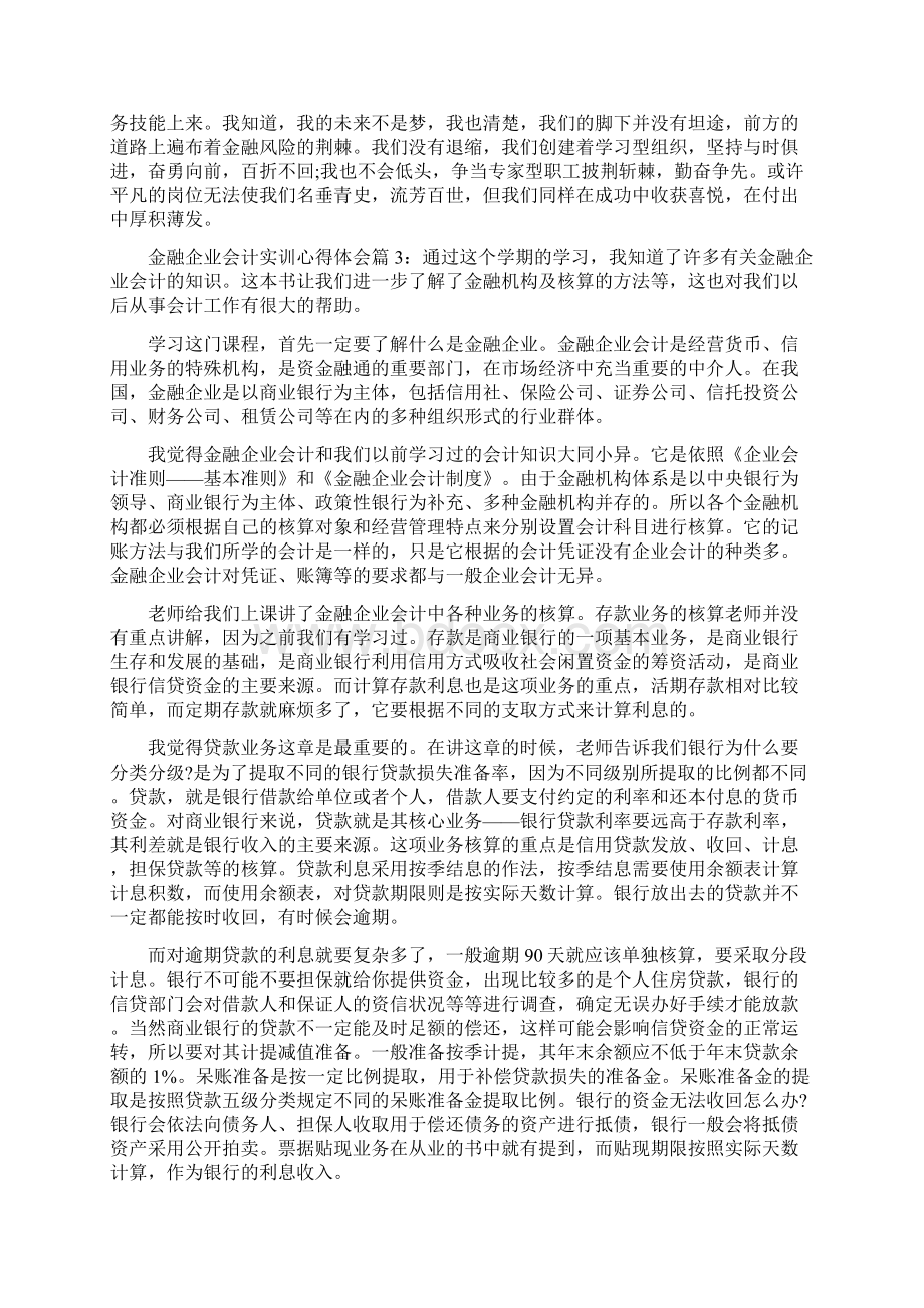 金融企业会计实训心得体会金融企业会计实习工作体会.docx_第3页