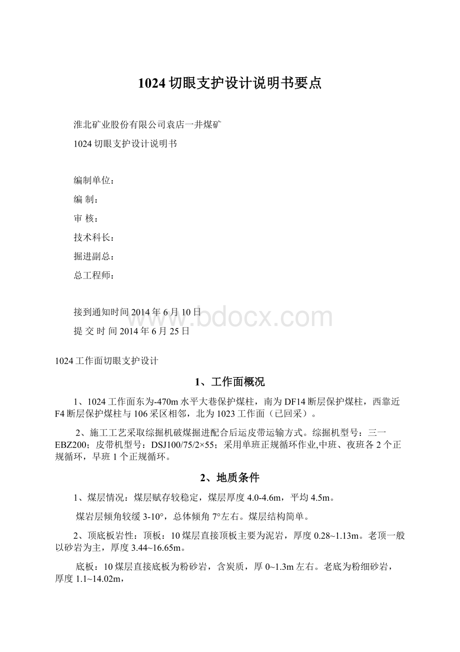 1024切眼支护设计说明书要点.docx_第1页