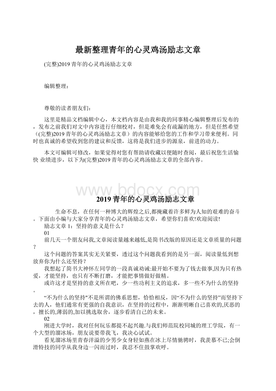 最新整理青年的心灵鸡汤励志文章Word文档下载推荐.docx