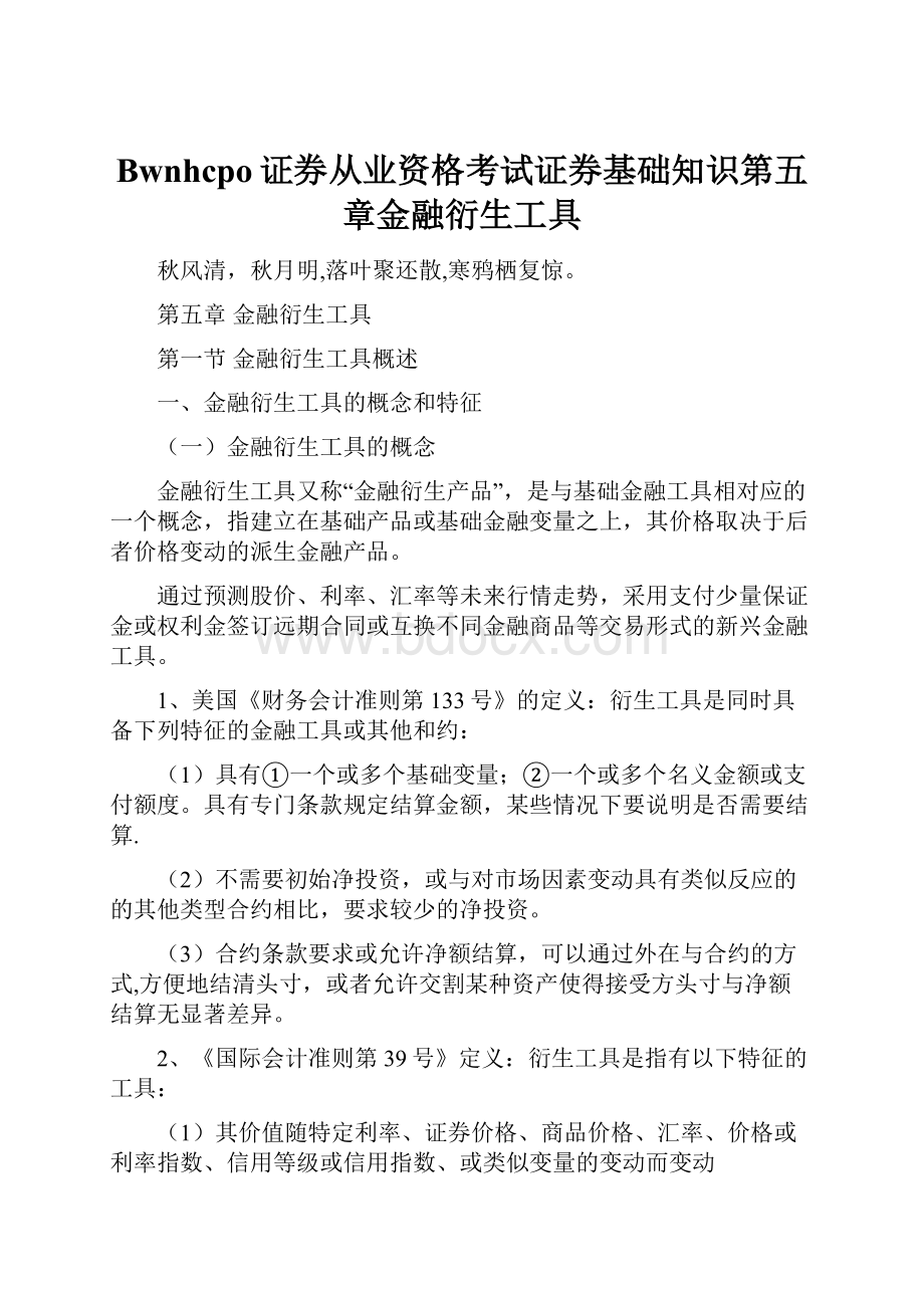 Bwnhcpo证券从业资格考试证券基础知识第五章金融衍生工具Word文件下载.docx