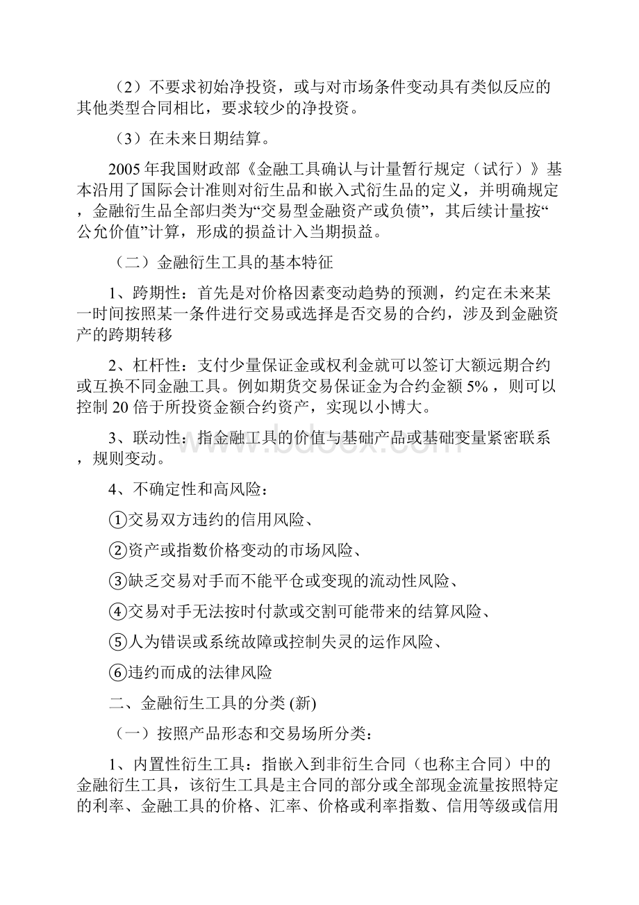 Bwnhcpo证券从业资格考试证券基础知识第五章金融衍生工具.docx_第2页