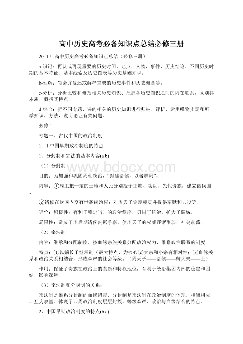 高中历史高考必备知识点总结必修三册.docx_第1页