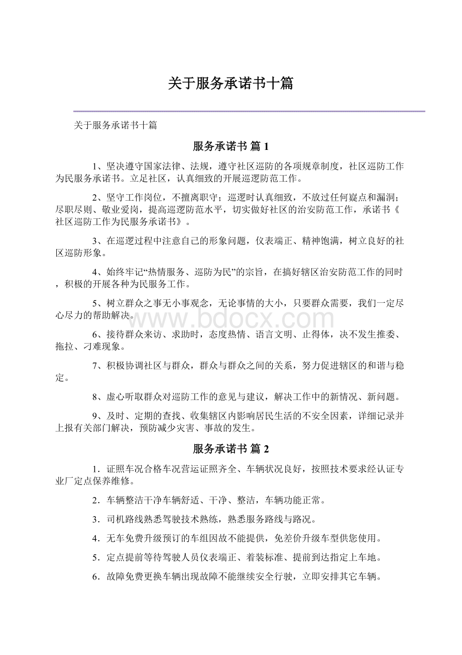 关于服务承诺书十篇Word文档下载推荐.docx_第1页