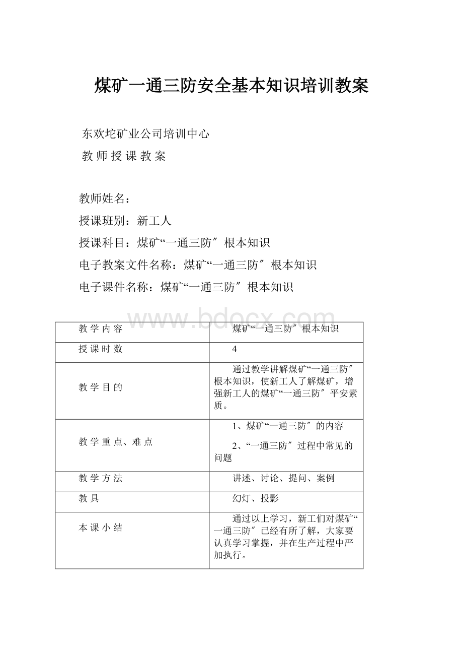 煤矿一通三防安全基本知识培训教案.docx