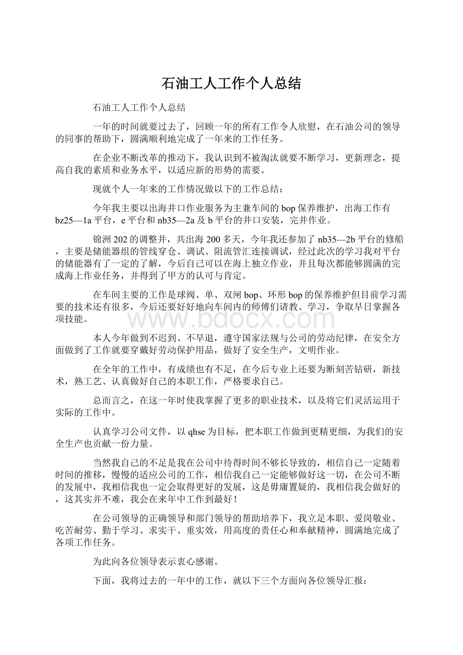 石油工人工作个人总结Word文件下载.docx