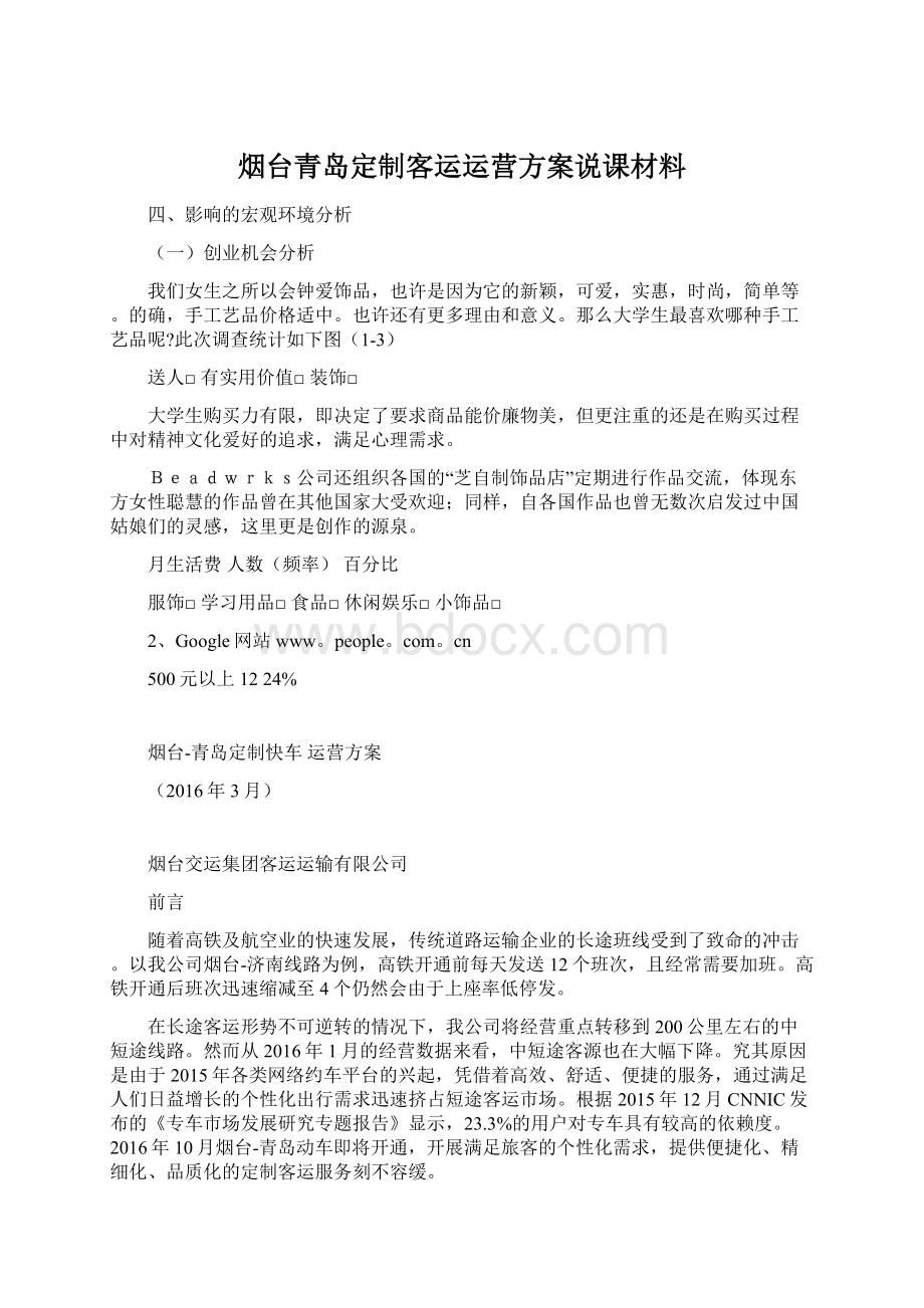 烟台青岛定制客运运营方案说课材料.docx