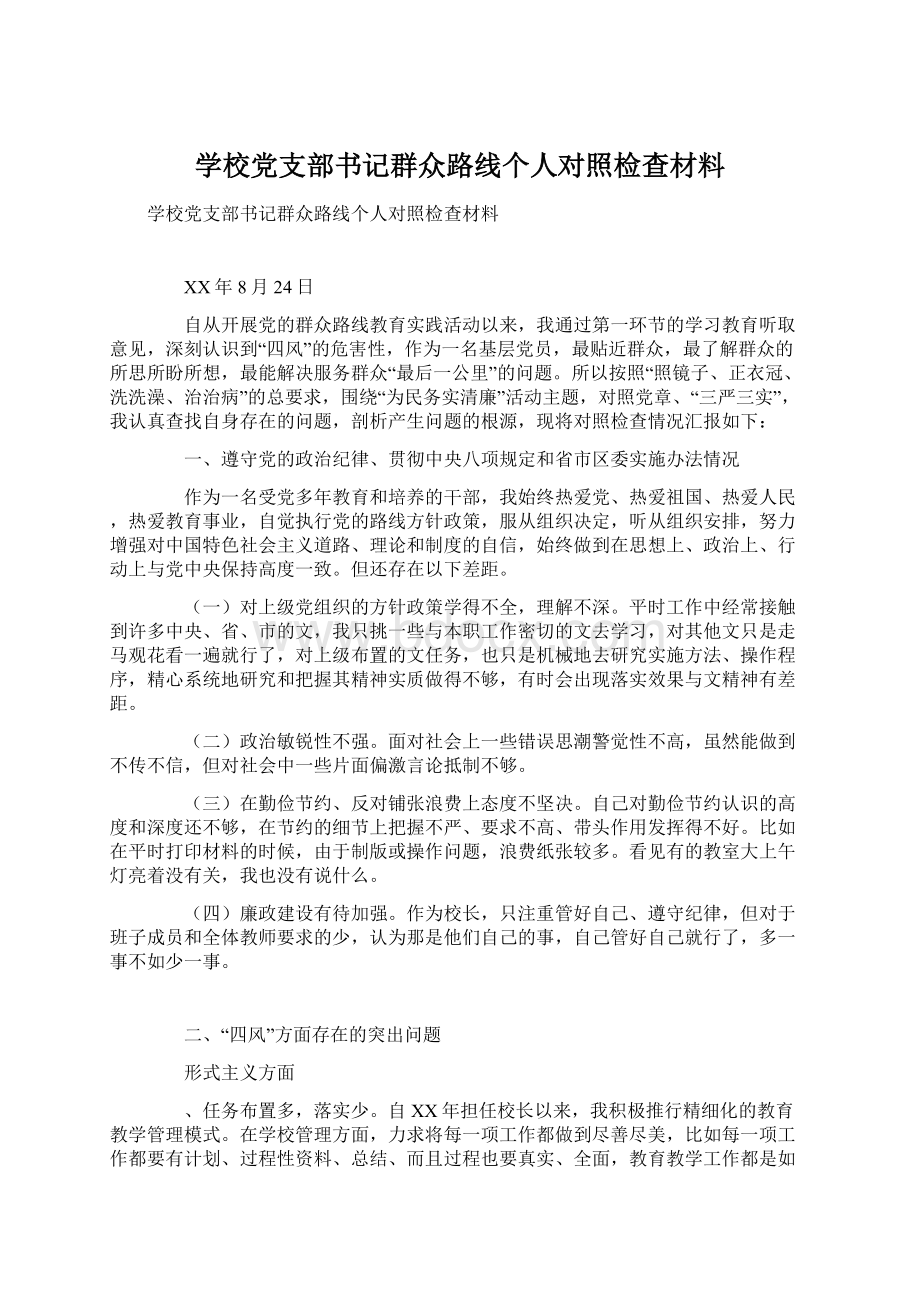 学校党支部书记群众路线个人对照检查材料.docx