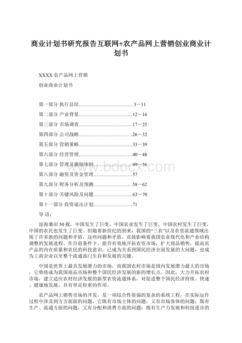 商业计划书研究报告互联网+农产品网上营销创业商业计划书Word文档下载推荐.docx