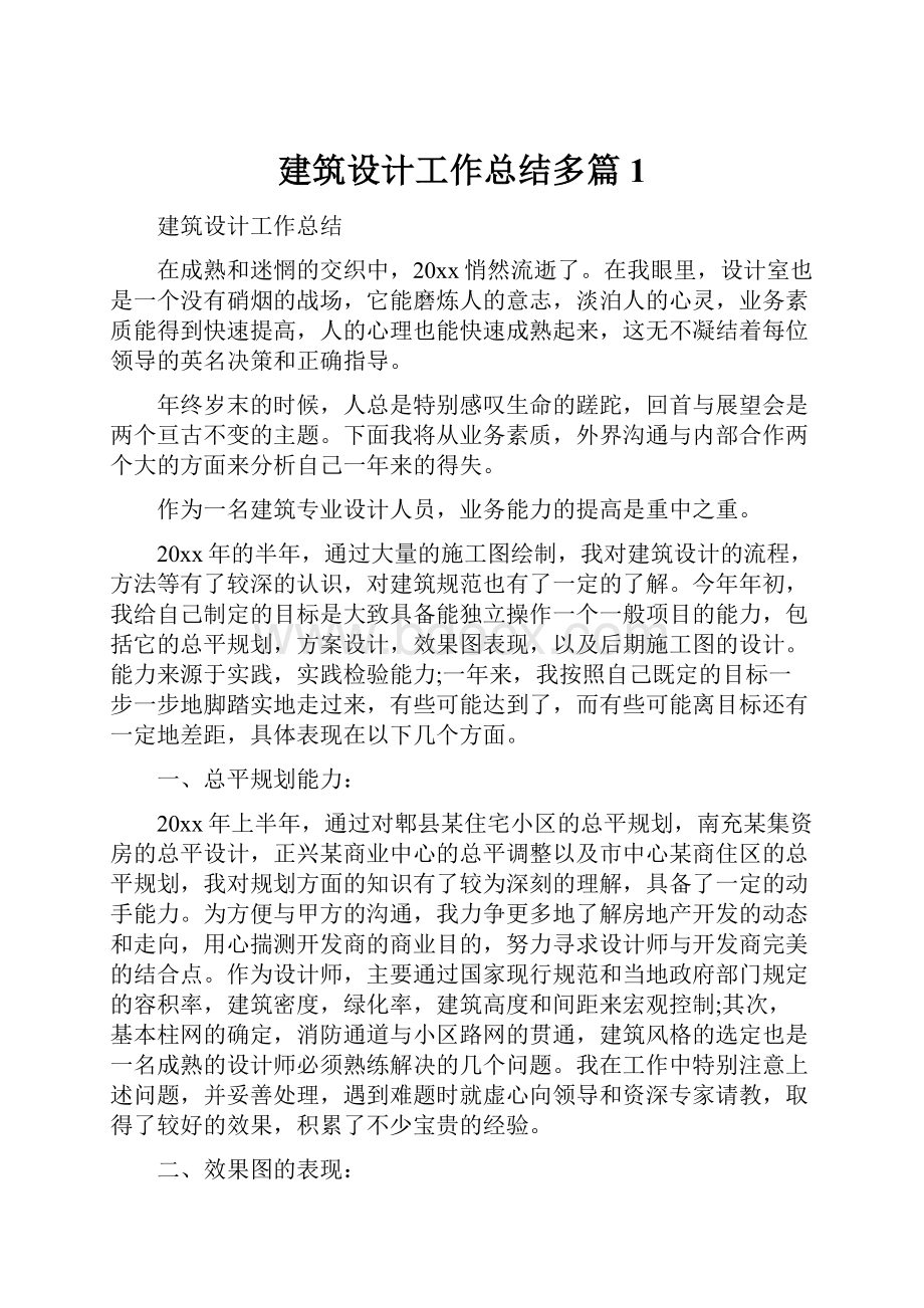 建筑设计工作总结多篇1.docx