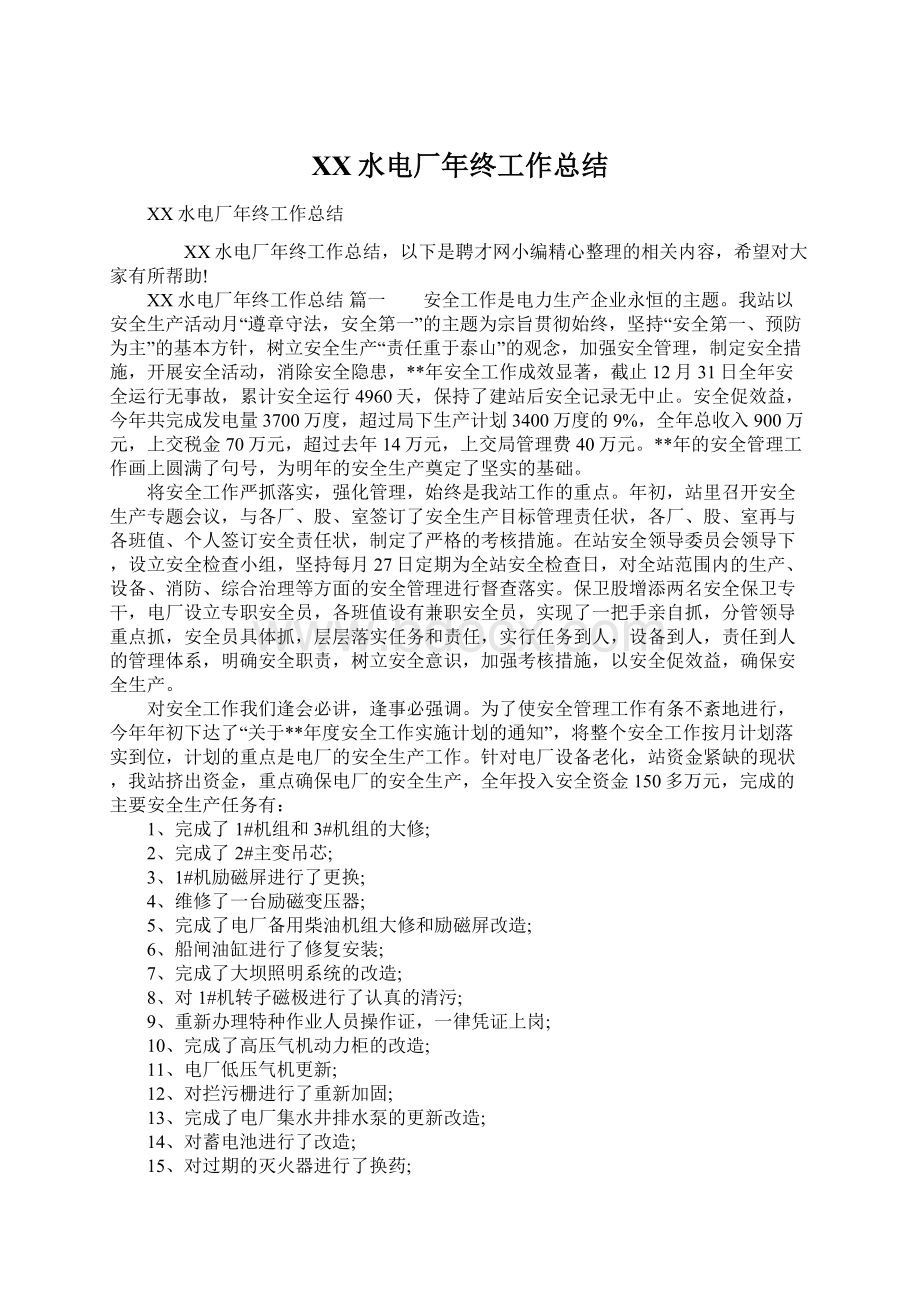 XX水电厂年终工作总结Word文档下载推荐.docx_第1页