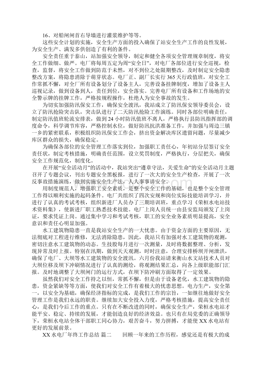 XX水电厂年终工作总结Word文档下载推荐.docx_第2页