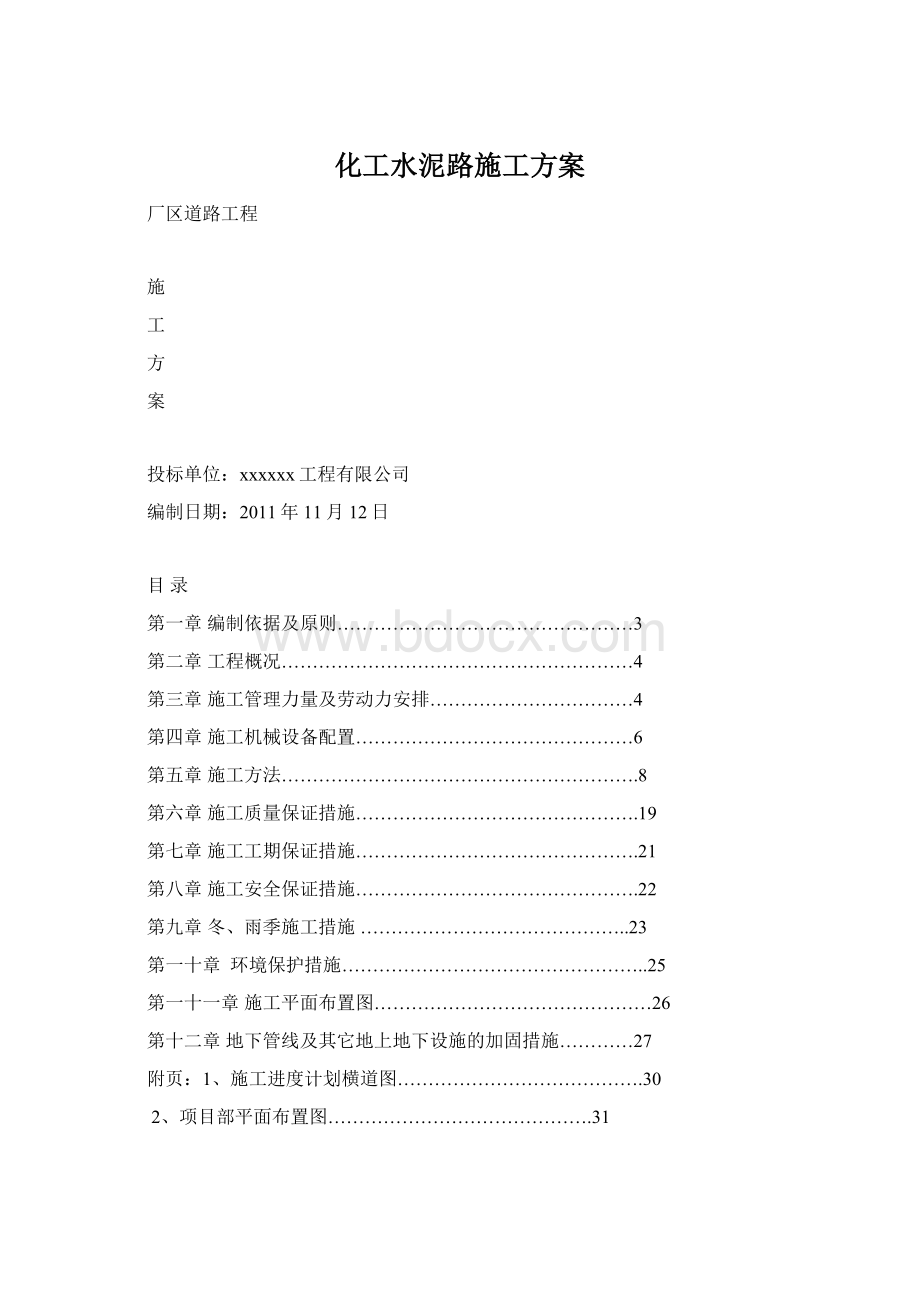 化工水泥路施工方案.docx