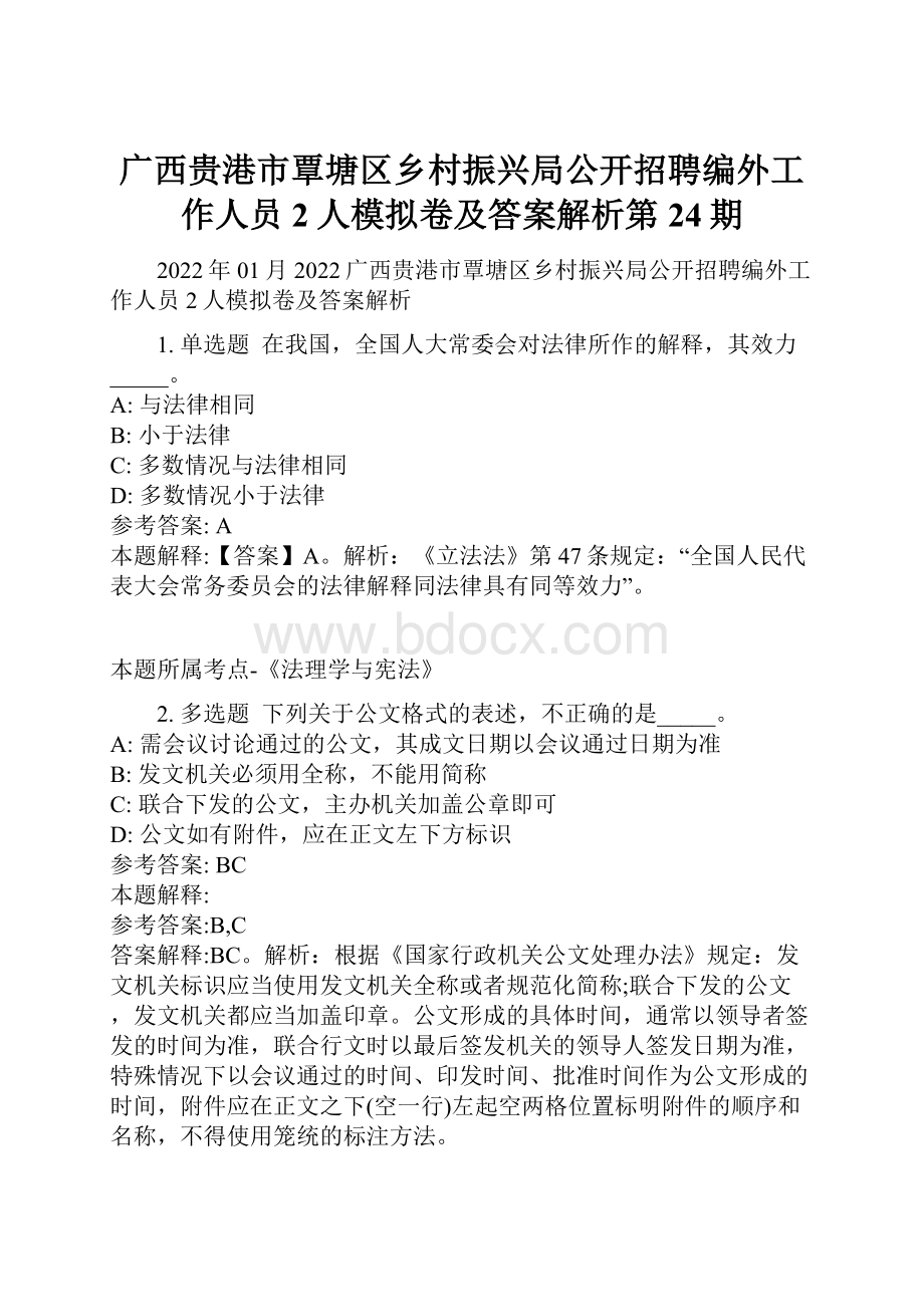 广西贵港市覃塘区乡村振兴局公开招聘编外工作人员2人模拟卷及答案解析第24期Word文件下载.docx