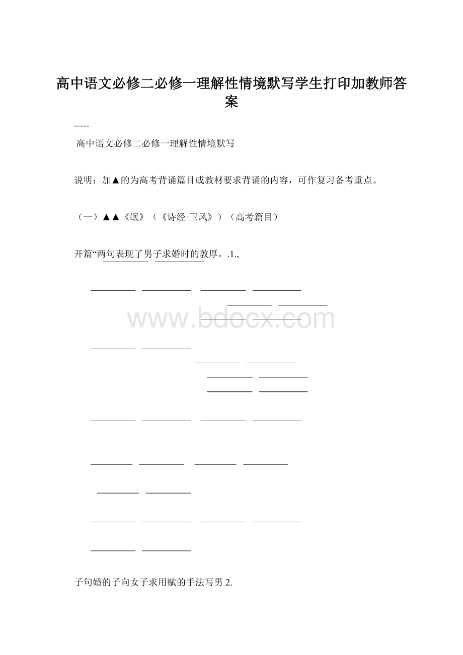 高中语文必修二必修一理解性情境默写学生打印加教师答案文档格式.docx_第1页