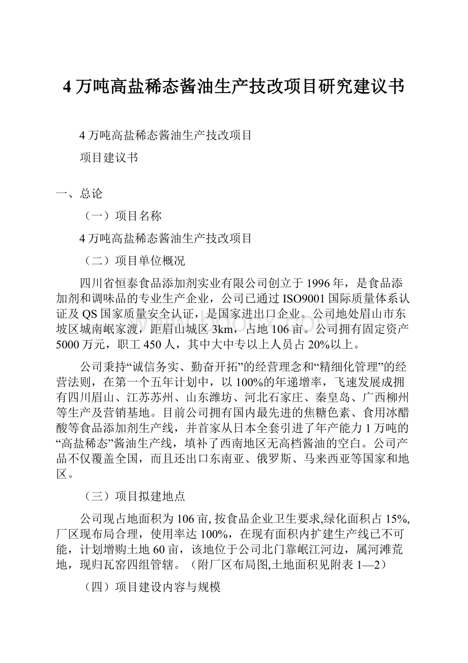 4万吨高盐稀态酱油生产技改项目研究建议书Word文档下载推荐.docx_第1页