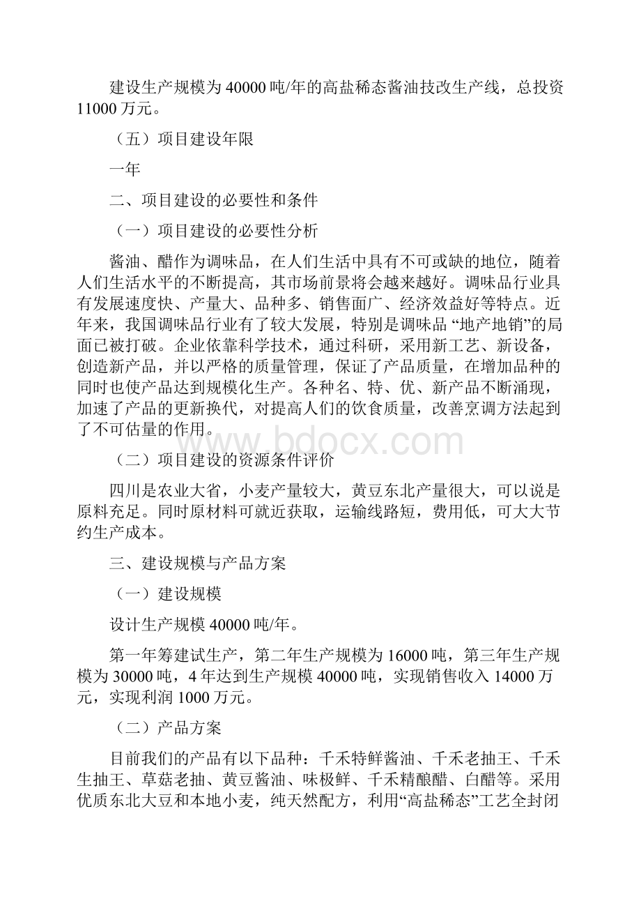 4万吨高盐稀态酱油生产技改项目研究建议书Word文档下载推荐.docx_第2页