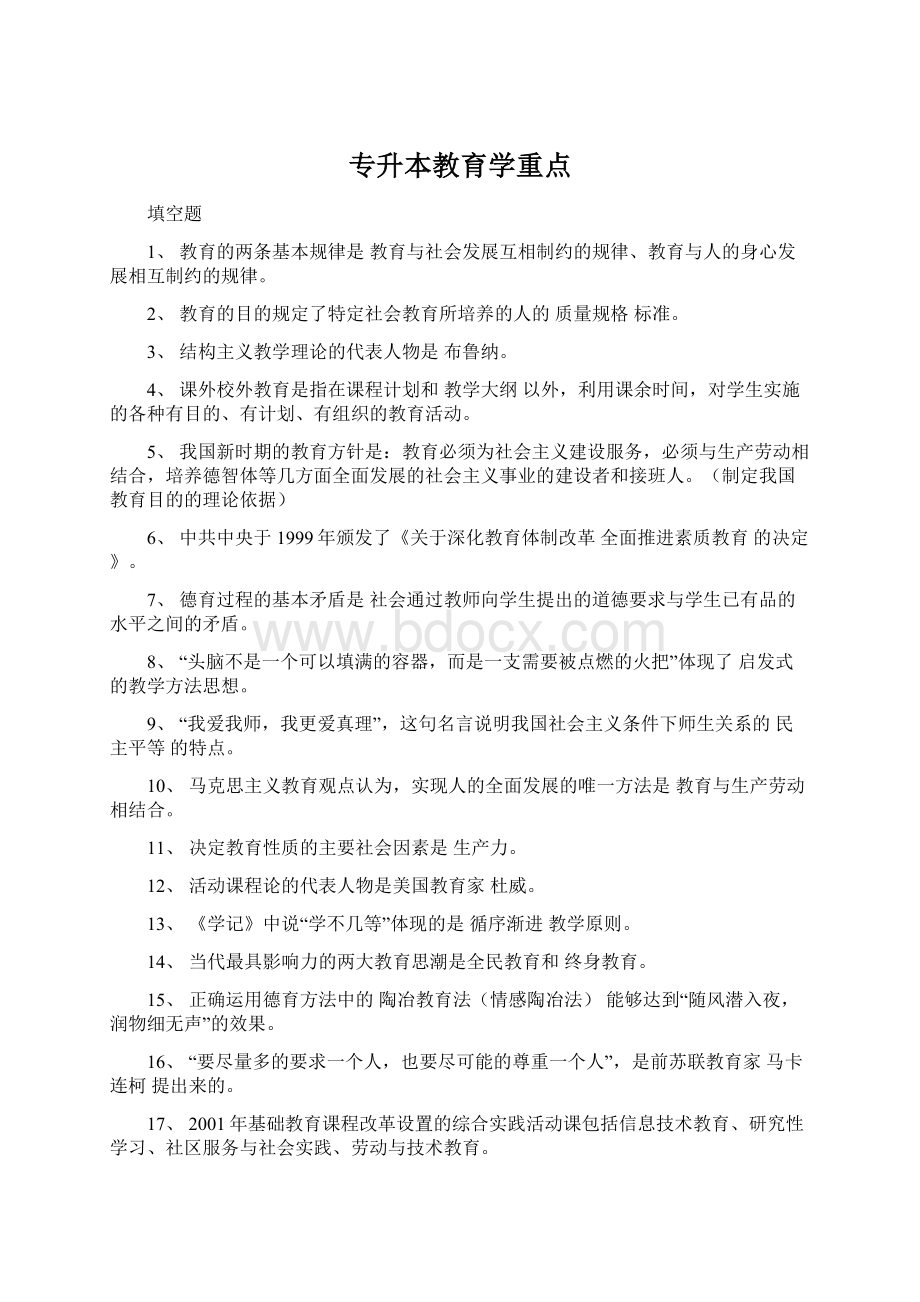 专升本教育学重点文档格式.docx_第1页