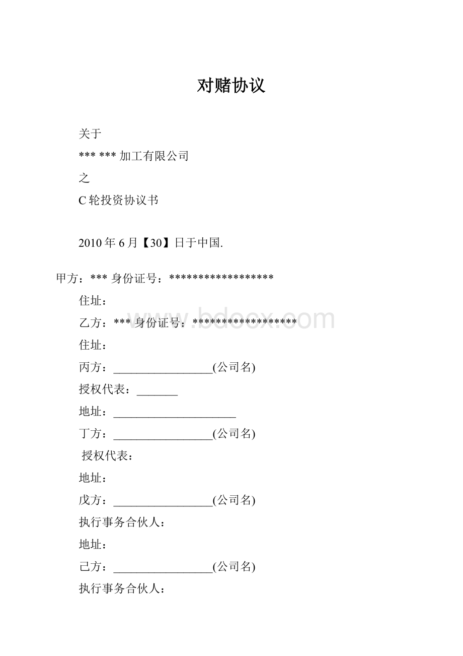 对赌协议Word格式.docx