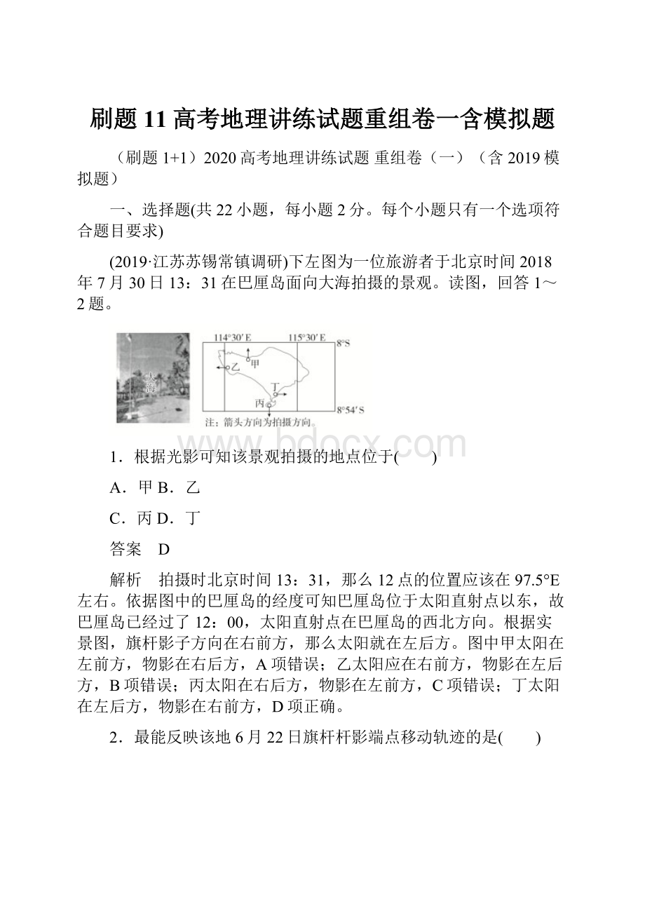 刷题11高考地理讲练试题重组卷一含模拟题.docx_第1页