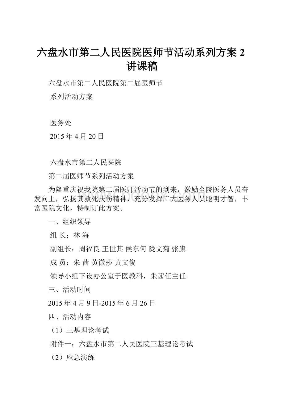 六盘水市第二人民医院医师节活动系列方案2讲课稿.docx