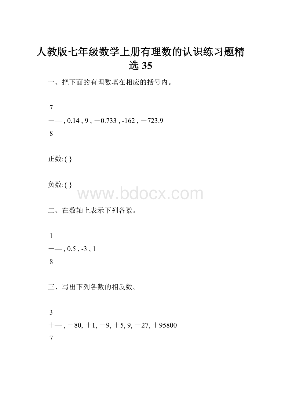 人教版七年级数学上册有理数的认识练习题精选35.docx_第1页