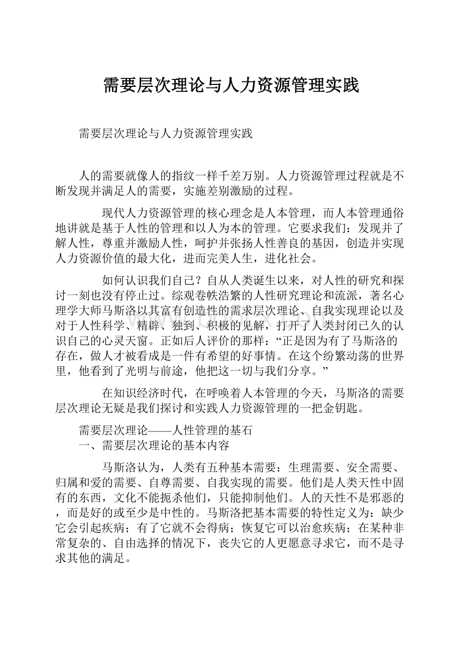 需要层次理论与人力资源管理实践.docx_第1页