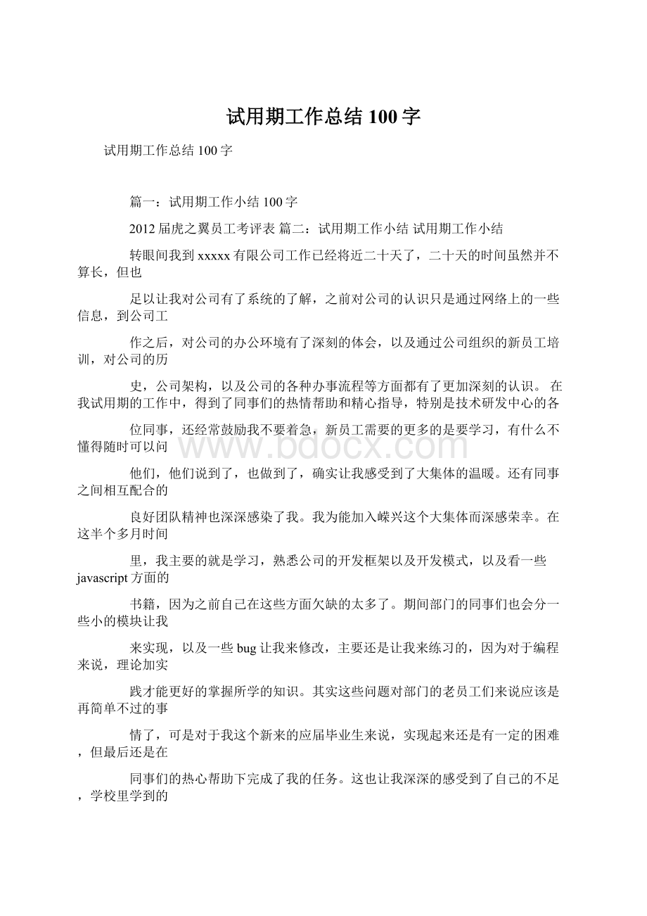 试用期工作总结100字.docx_第1页