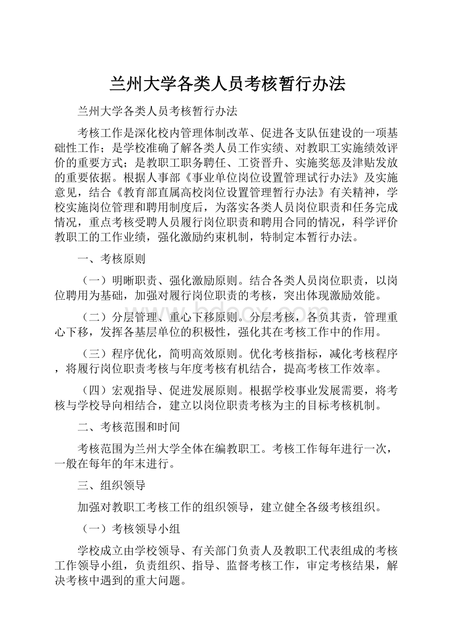 兰州大学各类人员考核暂行办法Word格式.docx_第1页